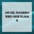 두손프라자 | 서면 네일, 두손네일에서 특별한 아트를 만나보세요