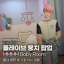 남신아크릴 | [홍대 플레이브 뭉치 팝업스토어] MMMM Baby Room 방문 후기 (베이비 뭉치부터 멤버 친필 사인까지 총정리)