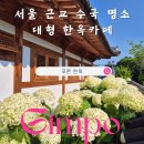 서울 근교 수국 명소 찾는다면 김포 대형 한옥카페 푸른한옥