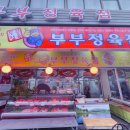 부부식육점 - 남원시 의총로 51 | 부부식육점