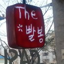 빨봉분식 - 수성구 달구벌대로649길 21 | 빨봉분식