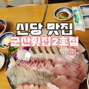 백학시장 | 신당동 제철회 맛집 숙성회 군산횟집2호점 내돈내산 후기(군산회찜전문)