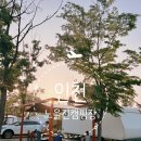 수도권매립지 캠핑장 | [인천 캠핑장 추천] 수도권 매립지, 아라뱃길의 노을진 캠핑장 카라반 4인용 이용후기!