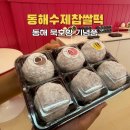 동해시-36 | 동해 묵호항 기념품 추천, 동해수제찹쌀떡 오복떡집 포장 후기