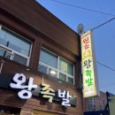 원조할머니왕족발 이미지