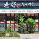 윤닭능이백숙