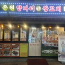은원양다리@양꼬치 이미지