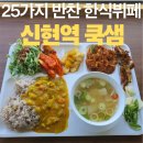 지에스25 시흥포동점 | 시흥시 한식뷔페 맛집 쿡샘 다녀온 후기