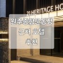 원주종합운동장 | 원주 종합운동장 근처 호텔 추천 5곳 - 종합경기장 도보 주변 가성비 숙소