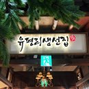 생선집 | 고양 맛집｜향동 맛집 추천｜'유평리생선집' 내돈내산 솔직 후기!