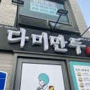 다미분식 이미지