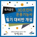 [6월 교육] 3D 프린터 무료 교육 및 3D프린터 자격증 교육생 모집