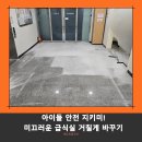 양진초등학교 | 학교 급식실 바닥 논슬립 화강석판석 버너구이