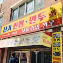 신기찐빵만두