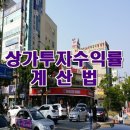 [상가초급10기-3주차]두근두근 내 상가는 얼마? 수익률 계산법! 강의 후기 이미지