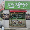인동20길1L-10 | 구미 진평동 메밀로 만든 막국수 맛집 [봉평막국수]