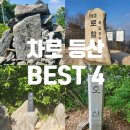 고흥봉황정 | 차로 편하게 등산 등린이 초보 산행 추천 최단 코스 BEST 4