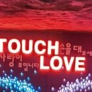 윤미래ㅡTouch love 이미지