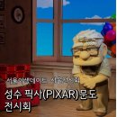 [서울 데이트] 성수 문도 픽사 전시회🚀 - 성수문화예술마당 (예매링크, 사진꿀팁, 입장대기)