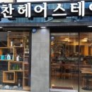 박찬헤어
