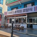 1983추억의경양식 이미지