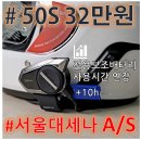 서울대세나 SENA 블루투스 해외직구 할인판매 50S 32만원 국내AS 수리 배터리 전 모델 정품 HD 스피커 튜닝 교체 이미지