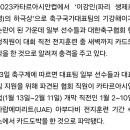 충격의 축구국가대표팀, ‘칩·판돈’ 걸고 카드도박까지…예고된 아시안컵 실패 이미지