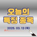 2025.03.13 (목) - 특징종목