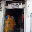 우신농산