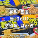 차오미엔 | 차오미엔후기 | 유픽 홍콩 돌(Doll) 초면왕 컵라면 | 남돈내산 솔직리뷰