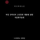 여성 산악인의 고산등반 채험에 관한 자문화 기술지 / 오은선 / 체육학 박사학위 논문 / 고려대학교 대학원 이미지