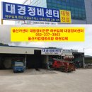 대경자동차정비센터 이미지