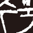 부릉부릉수묵시동 이미지