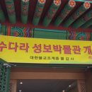 수다라성보박물관(영광불갑사) 이미지