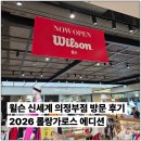 제곱밀리미터 | 신규 오픈 윌슨 신세계 의정부점 방문 후기 선착순 이벤트 진행 중