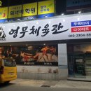 영무체육관