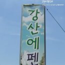 강산에민박 이미지