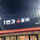 1번가 소갈비 이미지