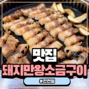 대구축산 돼지만왕소금구이(노란돼지) | 진천동삼겹살 제대로 하는 돼지만 왕소금구이 진천점 솔직 후기