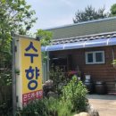 수향한정식 이미지