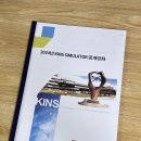 2024년 하반기 KONIKOF-KINS 상용원전 시뮬레이터 교육 후기.