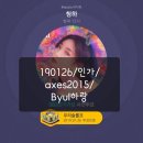 190126/인가/axes2015/Byul하랑 이미지