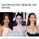 2022 더팩트 뮤직 어워즈 시상자 이미지