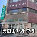 오즈약국 | 부산 중구 서구 소아과 평화소아과 완전 추천 (영유아검진 가능) 솔직후기!
