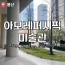 용산-현장-2345 | 아모레퍼시픽미술관 APMA 전시 후기🎨