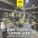 나만의 GYM | [교대역PT]프라이빗한 공간에서 1:1PT 받을 수 있는 나만의짐 교대점