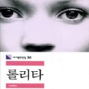 독서, 책 추천 :: 롤리타, 내 삶의 빛이요, 내 생명의 불꽃, 나의 죄, 나의 영혼. 롤-리-타. 이미지