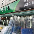 대백마트강촌