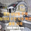 창원상남동컴퓨터수리 | 창원 상남동 집수리｜싱크대 수전 누수 빠른 출동 교체 후기
