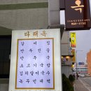 다래옥 | 김포 생생정보통 맛집 이북식 만두전골 :: 다래옥 솔직후기